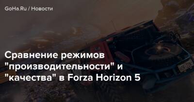 Сравнение режимов "производительности" и "качества" в Forza Horizon 5 - goha.ru