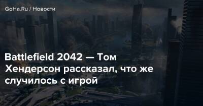 Томас Хендерсон - Battlefield 2042 — Том Хендерсон рассказал, что же случилось с игрой - goha.ru