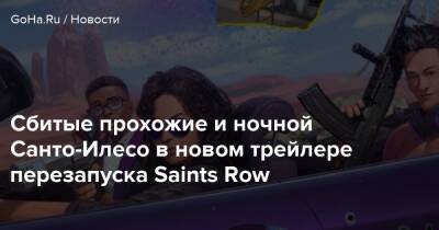 Сбитые прохожие и ночной Санто-Илесо в новом трейлере перезапуска Saints Row - goha.ru
