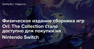 Физическое издание сборника игр Ori: The Collection стало доступно для покупки на Nintendo Switch - goha.ru