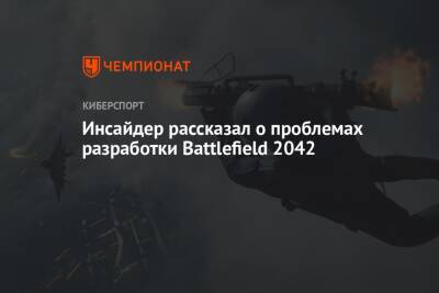 Томас Хендерсон - Инсайдер рассказал о проблемах разработки Battlefield 2042 - championat.com