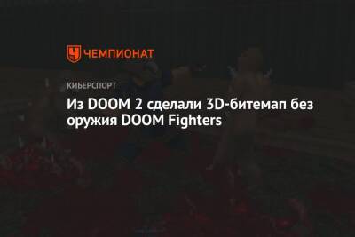 Из DOOM 2 сделали 3D-битемап без оружия DOOM Fighters - championat.com
