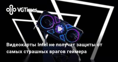 Радж Кодури (Raja Koduri) - Видеокарты Intel не получат защиты от самых страшных врагов геймера - vgtimes.ru