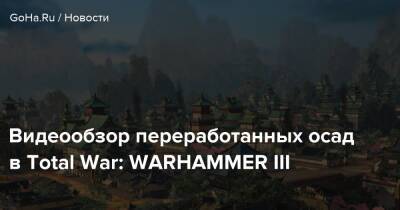 Видеообзор переработанных осад в Total War: WARHAMMER III - goha.ru - Китай - Россия