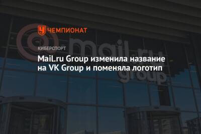 Mail.ru Group изменила название на VK Group и поменяла логотип - championat.com