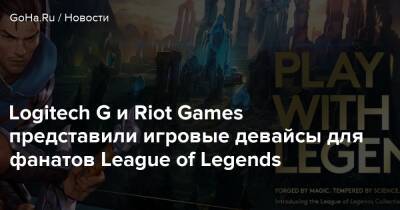 Logitech G и Riot Games представили игровые девайсы для фанатов League of Legends - goha.ru - Пилтовер