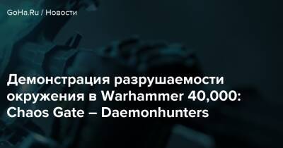 Аарон Дембски-Боуден - Демонстрация разрушаемости окружения в Warhammer 40,000: Chaos Gate – Daemonhunters - goha.ru