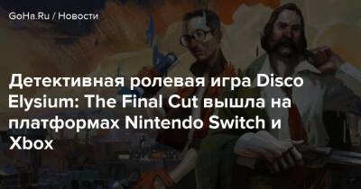 Детективная ролевая игра Disco Elysium: The Final Cut вышла на платформах Nintendo Switch и Xbox - goha.ru