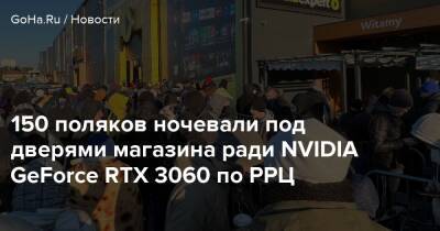 150 поляков ночевали под дверями магазина ради NVIDIA GeForce RTX 3060 по РРЦ - goha.ru - Варшава