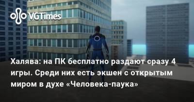 Халява: на ПК бесплатно раздают сразу 4 игры. Среди них есть экшен с открытым миром в духе «Человека-паука» - vgtimes.ru