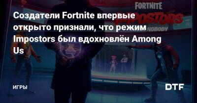 Создатели Fortnite впервые открыто признали, что режим Impostors был вдохновлён Among Us — Игры на DTF - dtf.ru