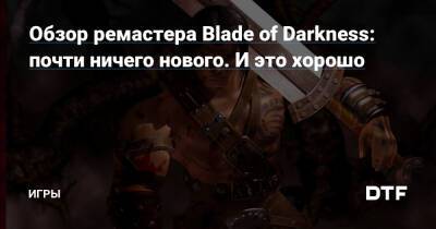 Обзор ремастера Blade of Darkness: почти ничего нового. И это хорошо — Игры на DTF - dtf.ru