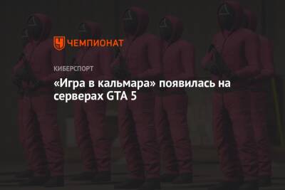 «Игра в кальмара» появилась на серверах GTA 5 - championat.com