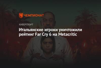 Итальянские игроки уничтожили рейтинг Far Cry 6 на Metacritic - championat.com