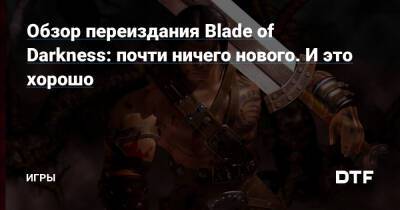 Обзор переиздания Blade of Darkness: почти ничего нового. И это хорошо — Игры на DTF - dtf.ru