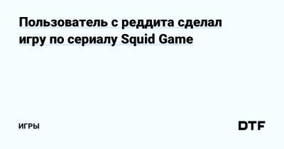 Пользователь с реддита сделал игру по сериалу Squid Game — Игры на DTF - dtf.ru