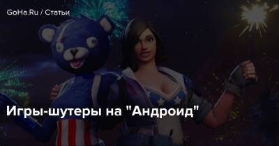 Игры-шутеры на "Андроид" - goha.ru
