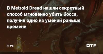 В Metroid Dread нашли секретный способ мгновенно убить босса, получив одно из умений раньше времени — Игры на DTF - dtf.ru