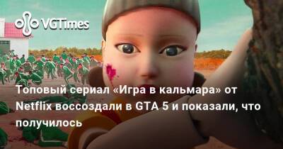 Топовый сериал «Игра в кальмара» от Netflix воссоздали в GTA 5 и показали, что получилось - vgtimes.ru