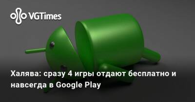 Халява: сразу 4 игры отдают бесплатно и навсегда в Google Play - vgtimes.ru