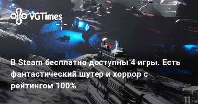 В Steam бесплатно доступны 4 игры. Есть фантастический шутер и хоррор с рейтингом 100% - vgtimes.ru