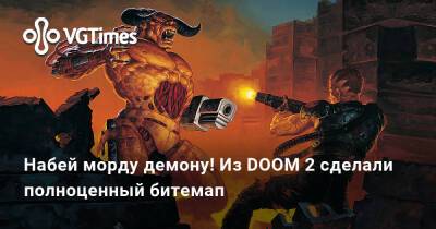 Набей морду демону! Из DOOM 2 сделали полноценный битемап - vgtimes.ru