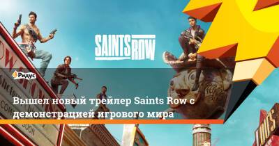 Вышел новый трейлер Saints Row с демонстрацией игрового мира - ridus.ru