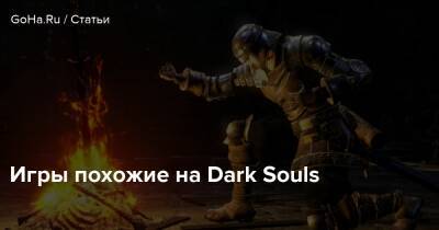 Игры похожие на Dark Souls - goha.ru