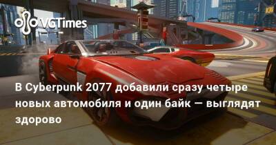 В Cyberpunk 2077 добавили сразу четыре новых автомобиля и один байк — выглядят здорово - vgtimes.ru