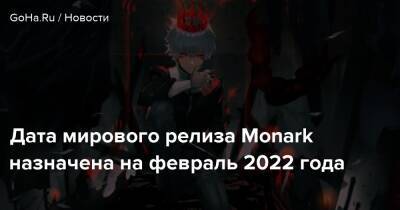 Дата мирового релиза Monark назначена на февраль 2022 года - goha.ru