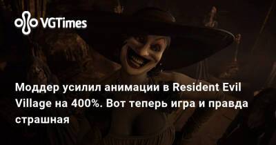 Леон Кеннеди - Моддер усилил анимации в Resident Evil Village на 400%. Вот теперь игра и правда страшная - vgtimes.ru - Димитреск