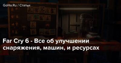 Far Cry 6 - Все об улучшении снаряжения, машин, и ресурсах - goha.ru