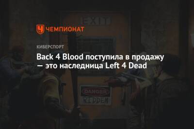 Back 4 Blood поступила в продажу — это наследница Left 4 Dead - championat.com