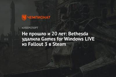 Не прошло и 20 лет: Bethesda удалила Games for Windows LIVE из Fallout 3 в Steam - championat.com