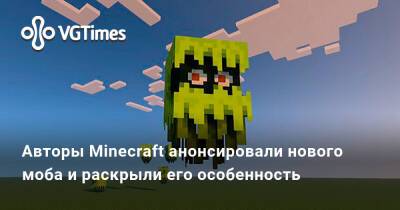 Авторы Minecraft анонсировали нового моба и раскрыли его особенность - vgtimes.ru