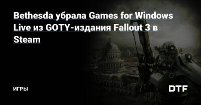 Bethesda убрала Games for Windows Live из GOTY-издания Fallout 3 в Steam — Игры на DTF - dtf.ru