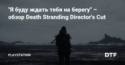 Хидео Кодзимы - "Я буду ждать тебя на берегу" – обзор Death Stranding Director's Cut - dtf.ru