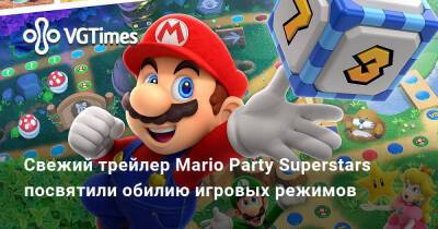 Свежий трейлер Mario Party Superstars посвятили обилию игровых режимов - vgtimes.ru