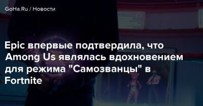 Epic впервые подтвердила, что Among Us являлась вдохновением для режима "Самозванцы" в Fortnite - goha.ru