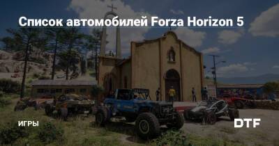 Список автомобилей Forza Horizon 5 — Игры на DTF - dtf.ru