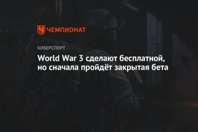 World War 3 сделают бесплатной, но сначала пройдёт закрытая бета - championat.com
