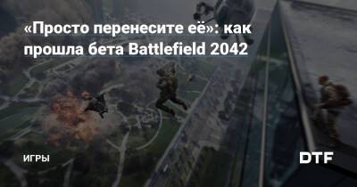 «Просто перенесите её»: как прошла бета Battlefield 2042 — Игры на DTF - dtf.ru
