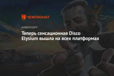 Теперь сенсационная Disco Elysium вышла на всех платформах - championat.com