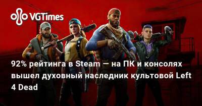 92% рейтинга в Steam — на ПК и консолях вышел духовный наследник культовой Left 4 Dead - vgtimes.ru