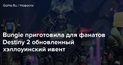 Bungie приготовила для фанатов Destiny 2 обновленный хэллоуинский ивент - goha.ru