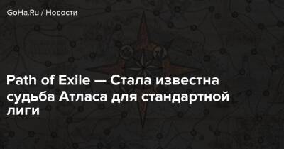 Path of Exile — Стала известна судьба Атласа для стандартной лиги - goha.ru