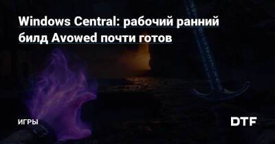Windows Central: рабочий ранний билд Avowed почти готов — Игры на DTF - dtf.ru