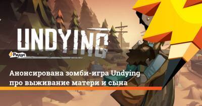 Анонсирована зомби-игра Undying про выживание матери и сына - ridus.ru