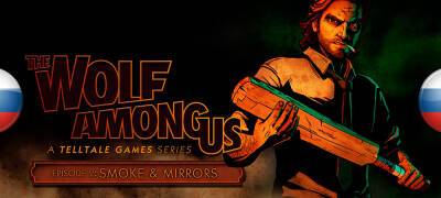 Wolf Among Us - Вышла озвучка The Wolf Among Us: Episode 2 от Mechanics VoiceOver - zoneofgames.ru