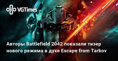 Авторы Battlefield 2042 показали тизер нового режима в духе Escape from Tarkov - vgtimes.ru